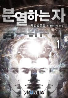 분열하는 자