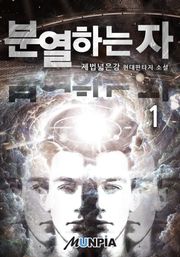 분열하는 자