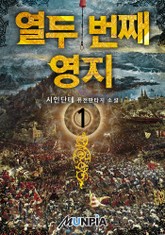 열두 번째 영지 표지 이미지