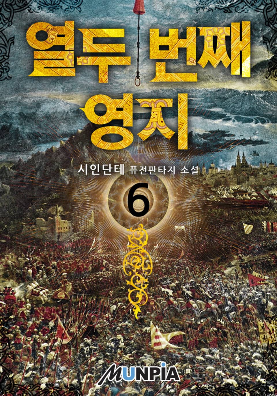 열두 번째 영지 6권