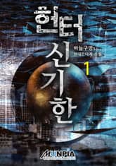 헌터 신기한 표지 이미지