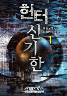 헌터 신기한