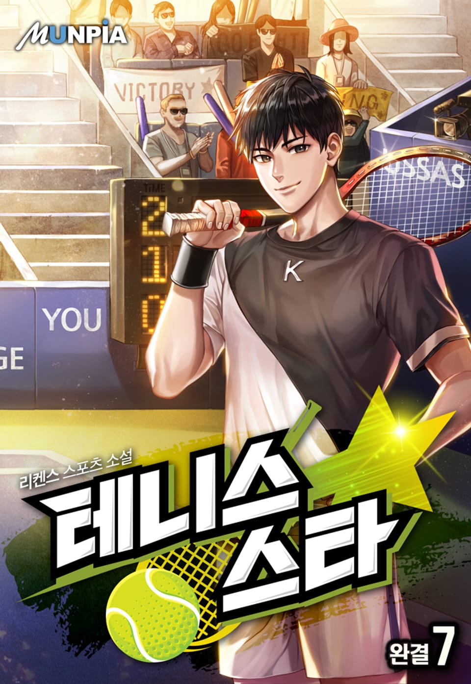 테니스 스타 7권 (완결)