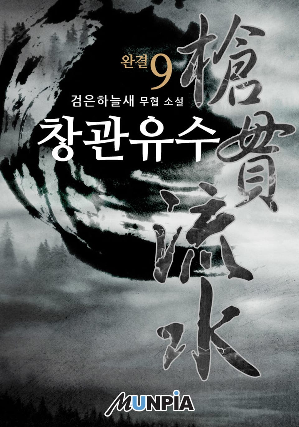 창관유수 9권 (완결)