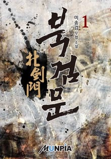 북검문