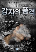 강자의 품격 22화