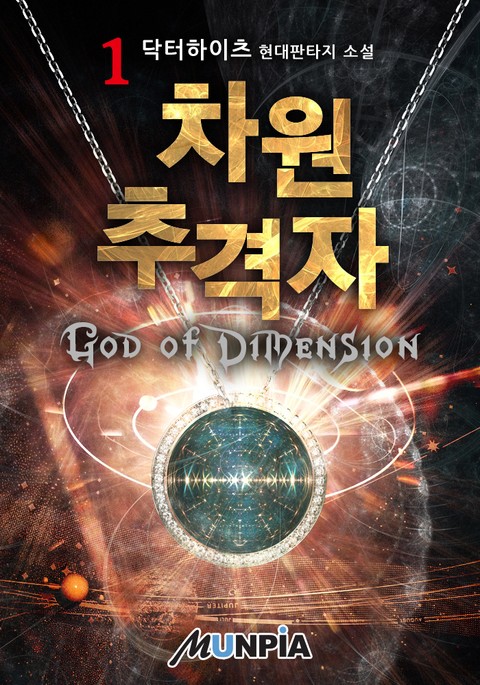 차원 추격자 : God of Dimension 표지 이미지