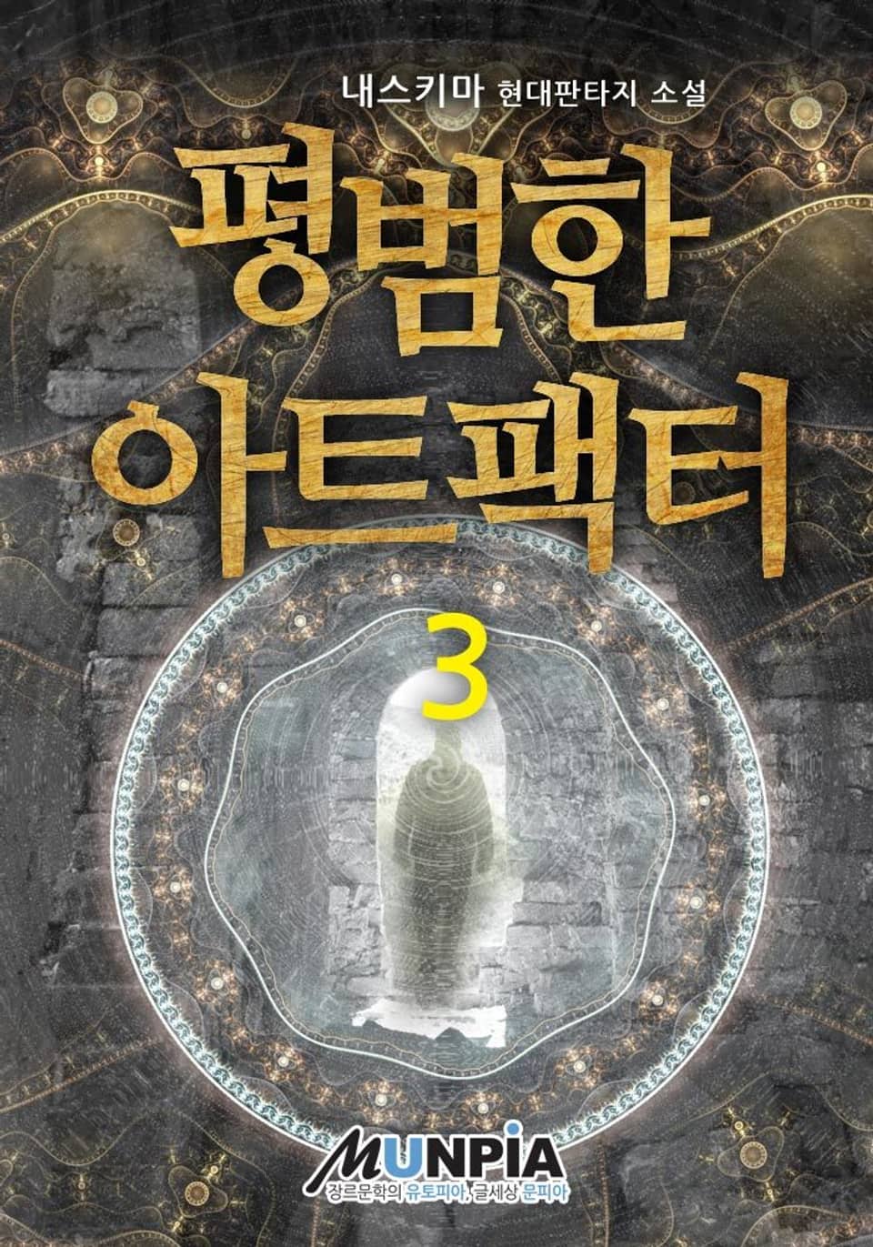 평범한 아트팩터 3권