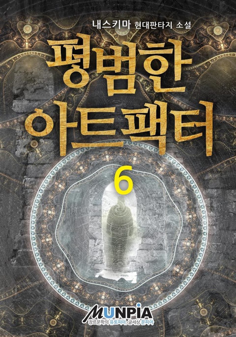 평범한 아트팩터 6권