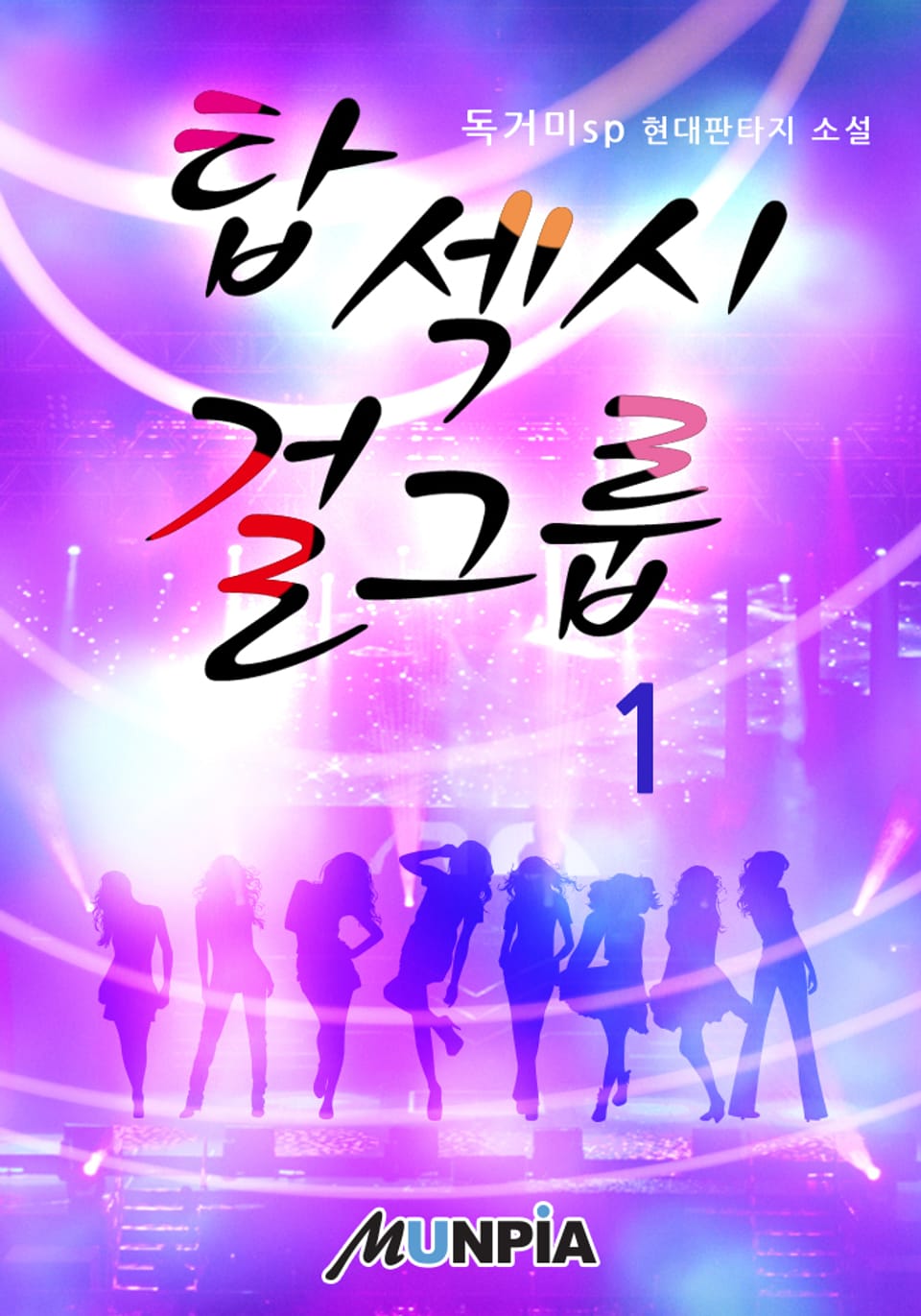 탑 섹시 걸그룹 1권