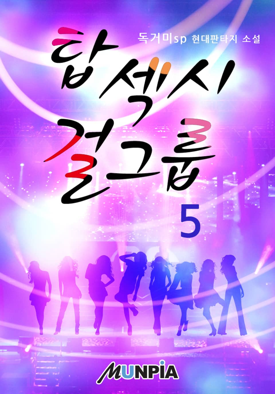 탑 섹시 걸그룹 5권