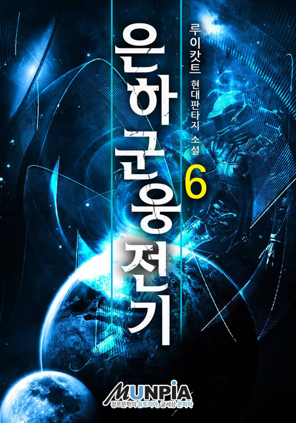 은하군웅전기 6권