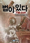 법이 있다 20화