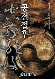 공전절후