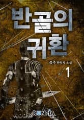 반골의 귀환 표지 이미지