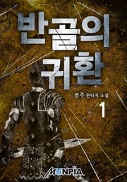 반골의 귀환
