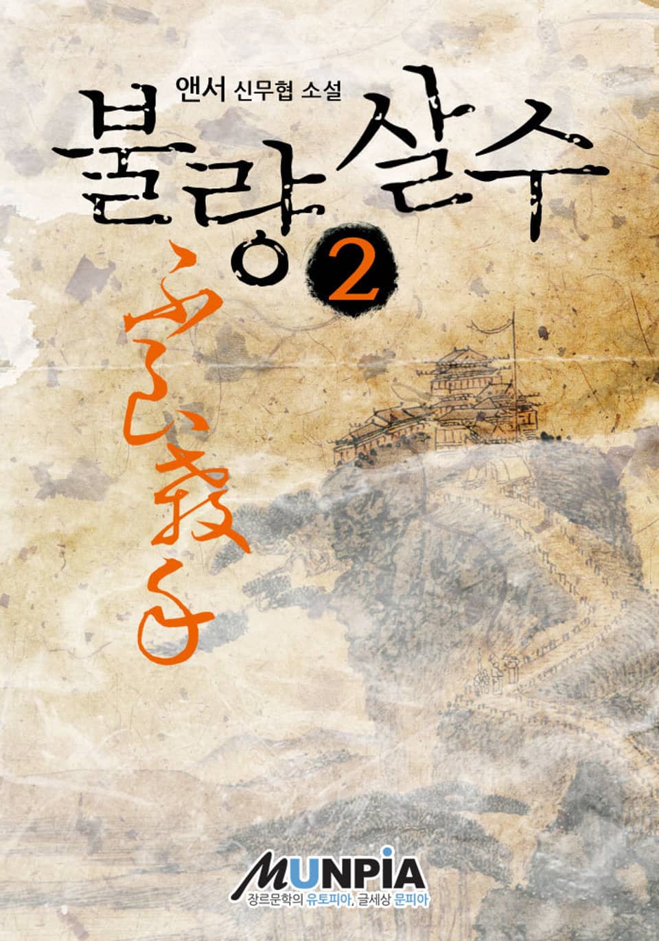 불량살수 2권
