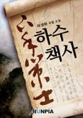 하수책사(下手策士) 16화