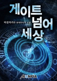게이트 넘어 세상