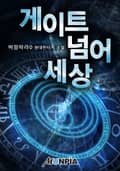 게이트 넘어 세상 96화