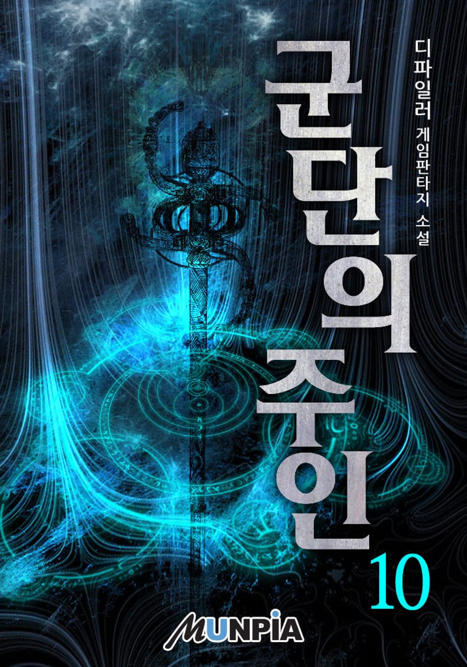 군단의 주인 10권