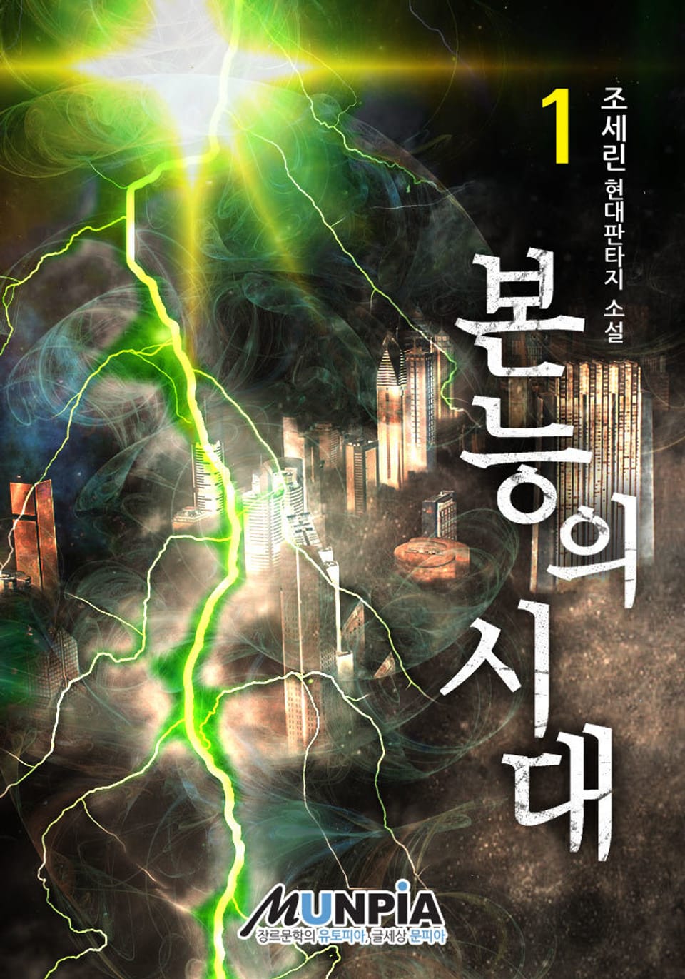 본능의 시대 1권