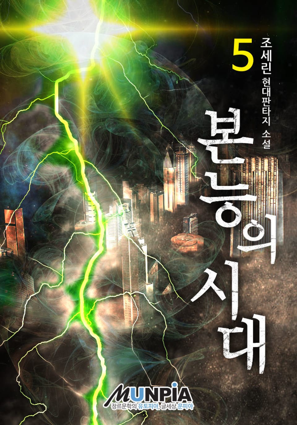 본능의 시대 5권