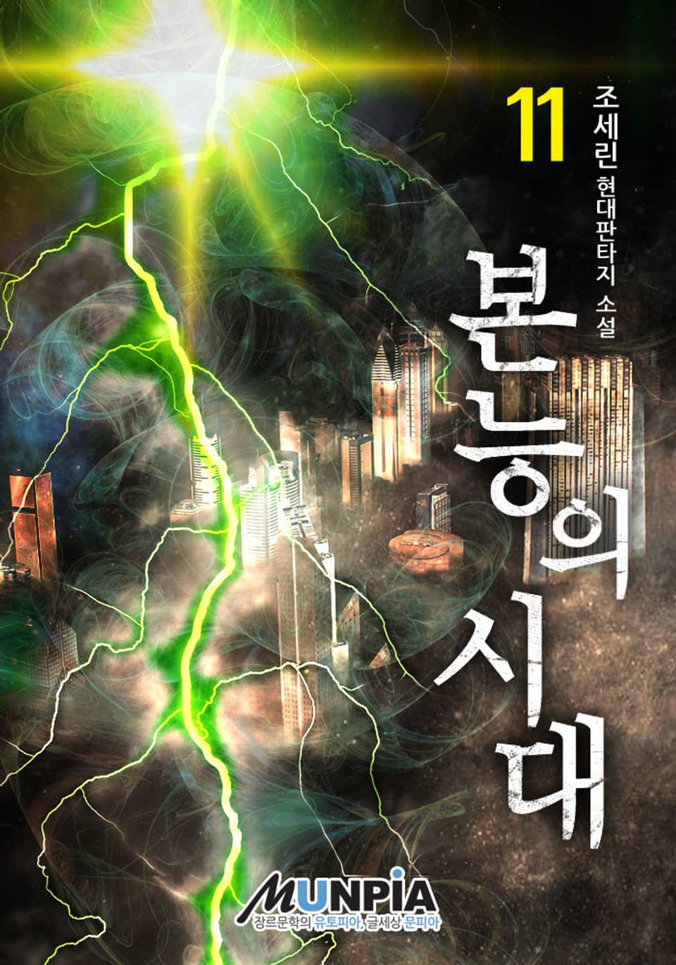 본능의 시대 11권