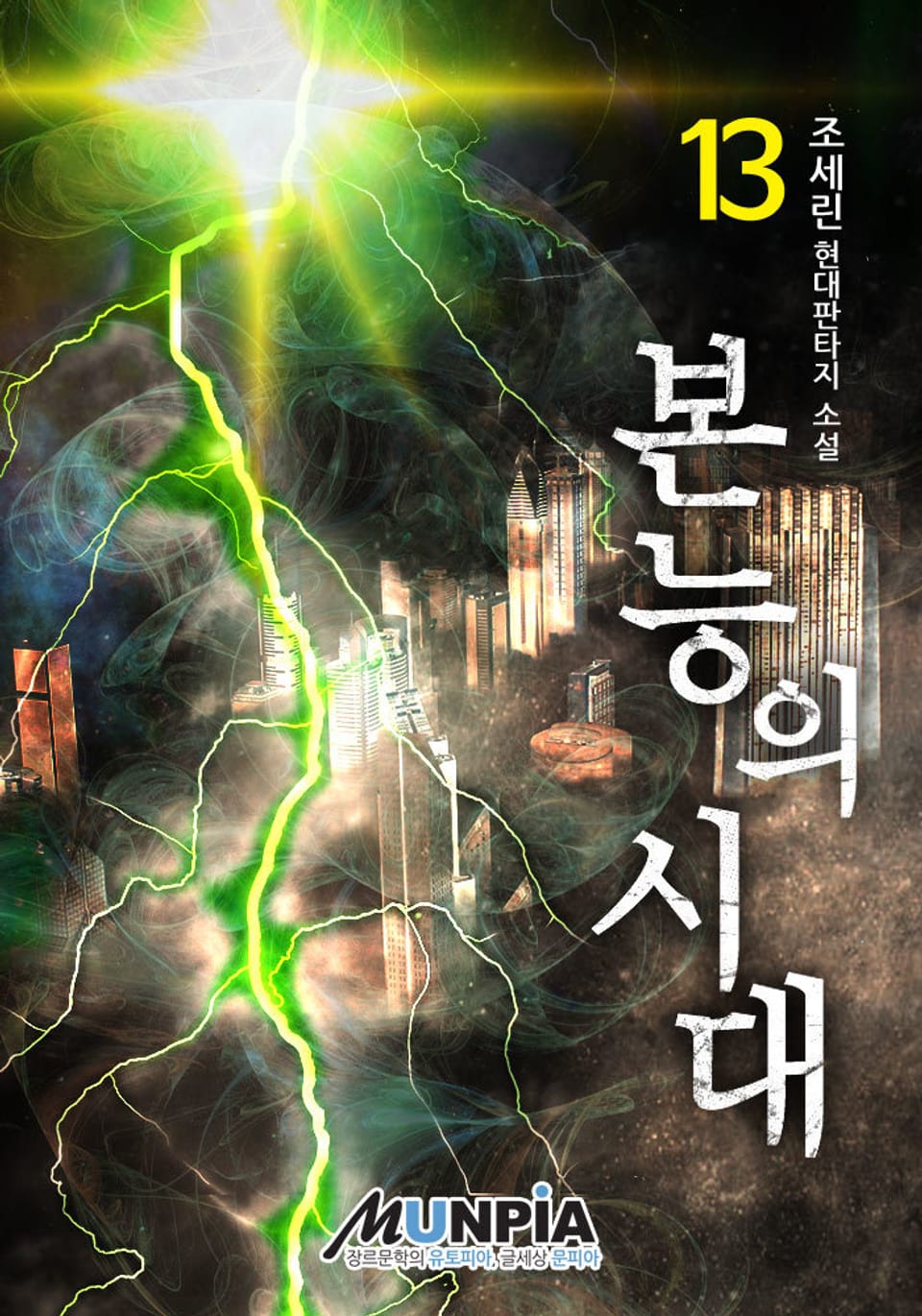 본능의 시대 13권