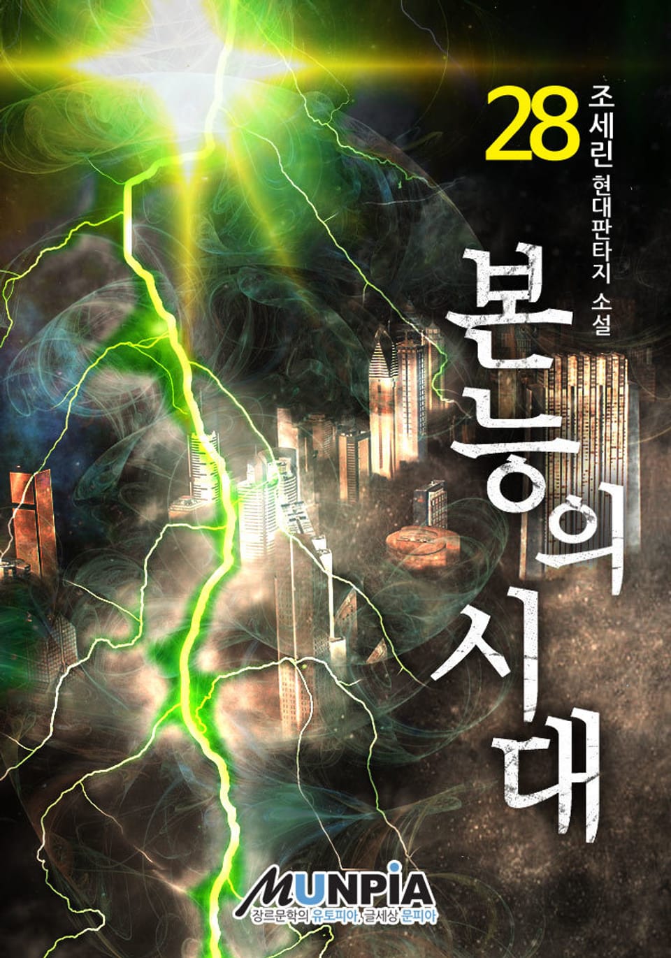 본능의 시대 28권