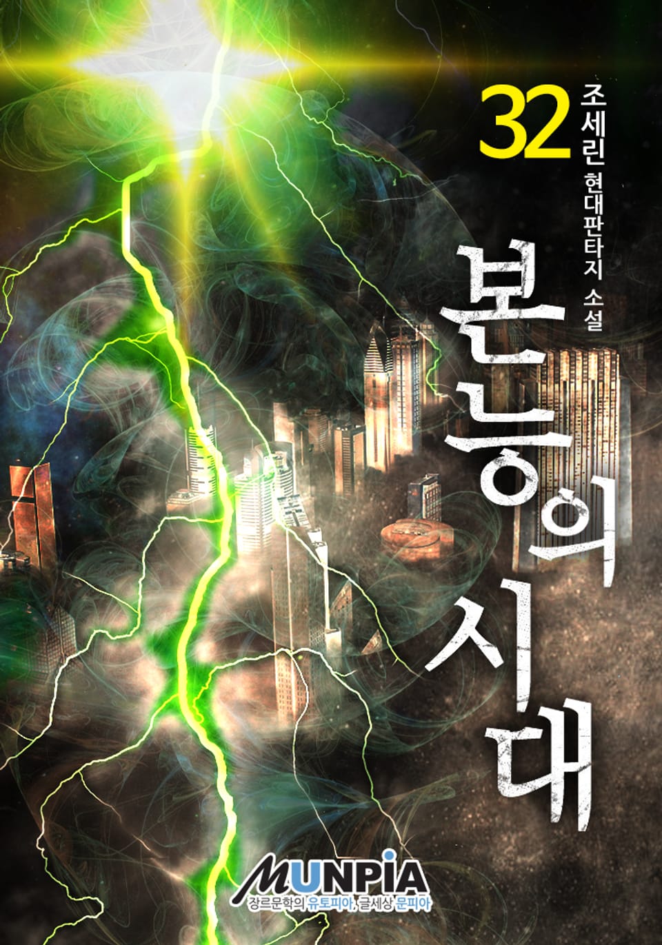 본능의 시대 32권