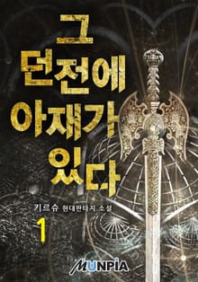 그 던전에 아재가 있다