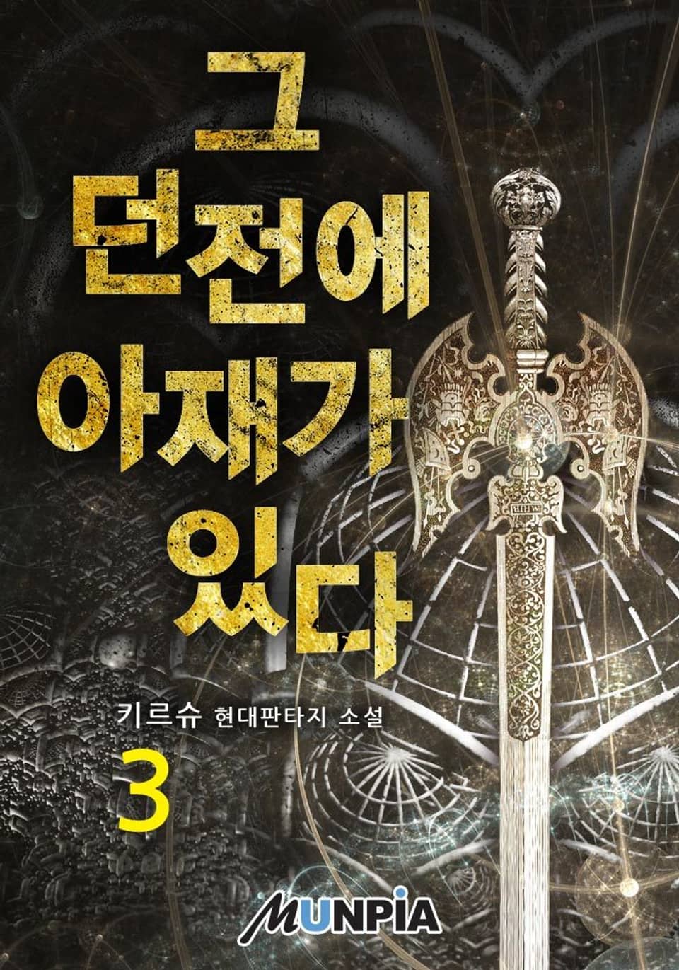 그 던전에 아재가 있다 3권