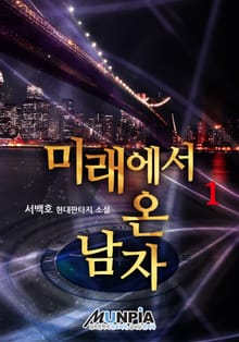 미래에서 온 남자