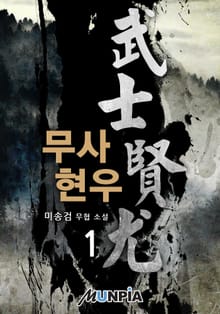 무사 현우
