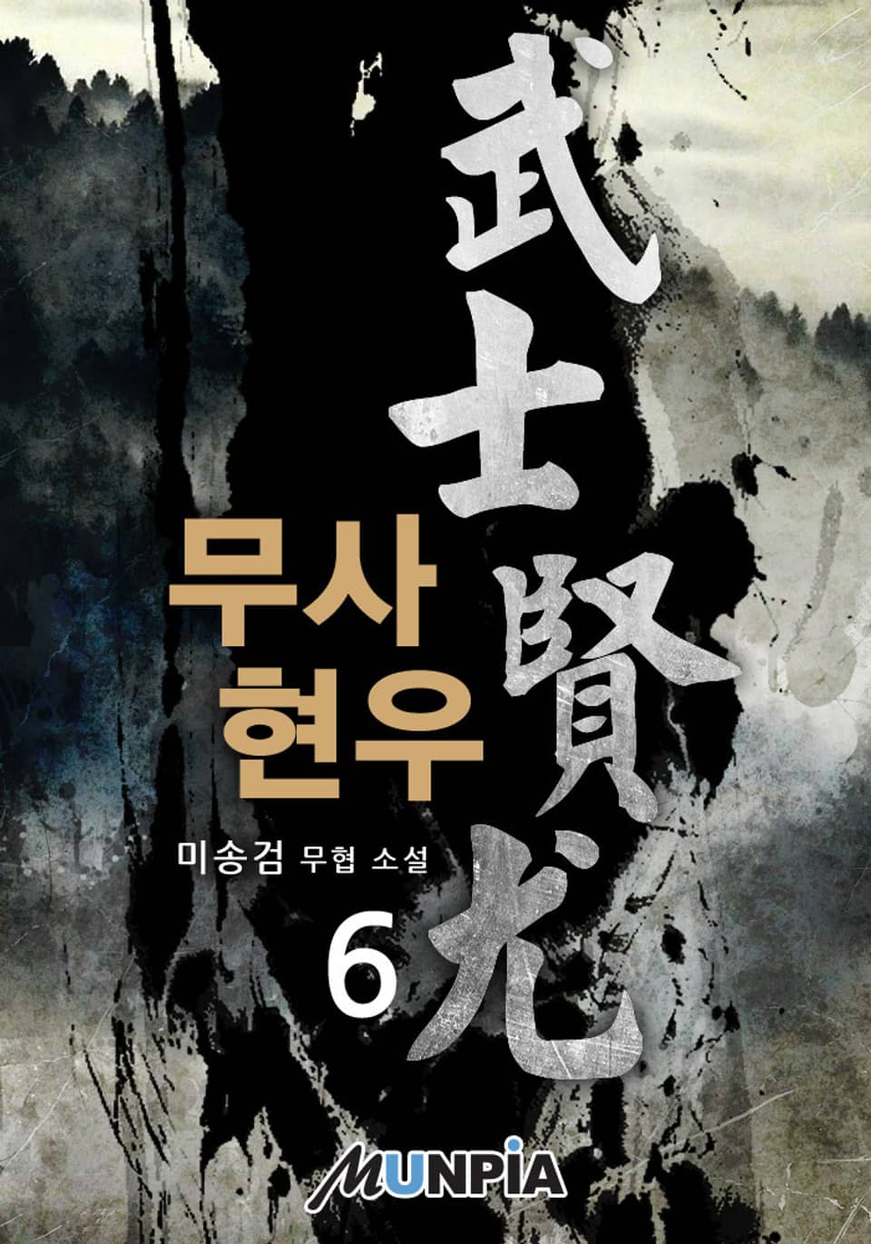 무사 현우 6권