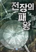 전장의 패왕 1화