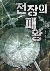 전장의 패왕 표지 이미지