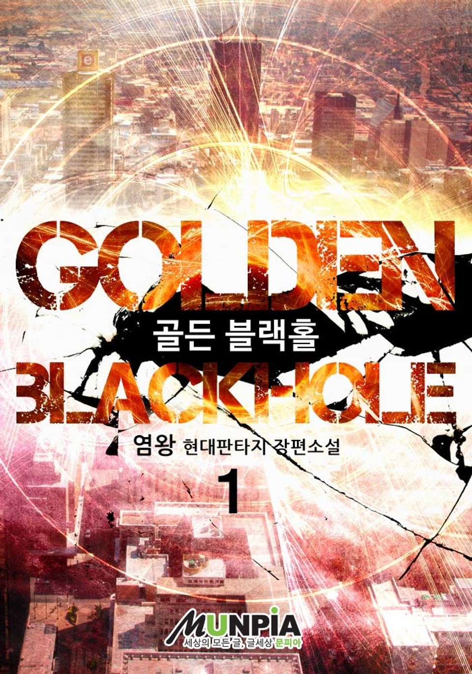 Golden Blackhole 1권