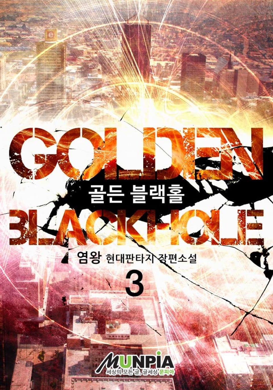 Golden Blackhole 3권