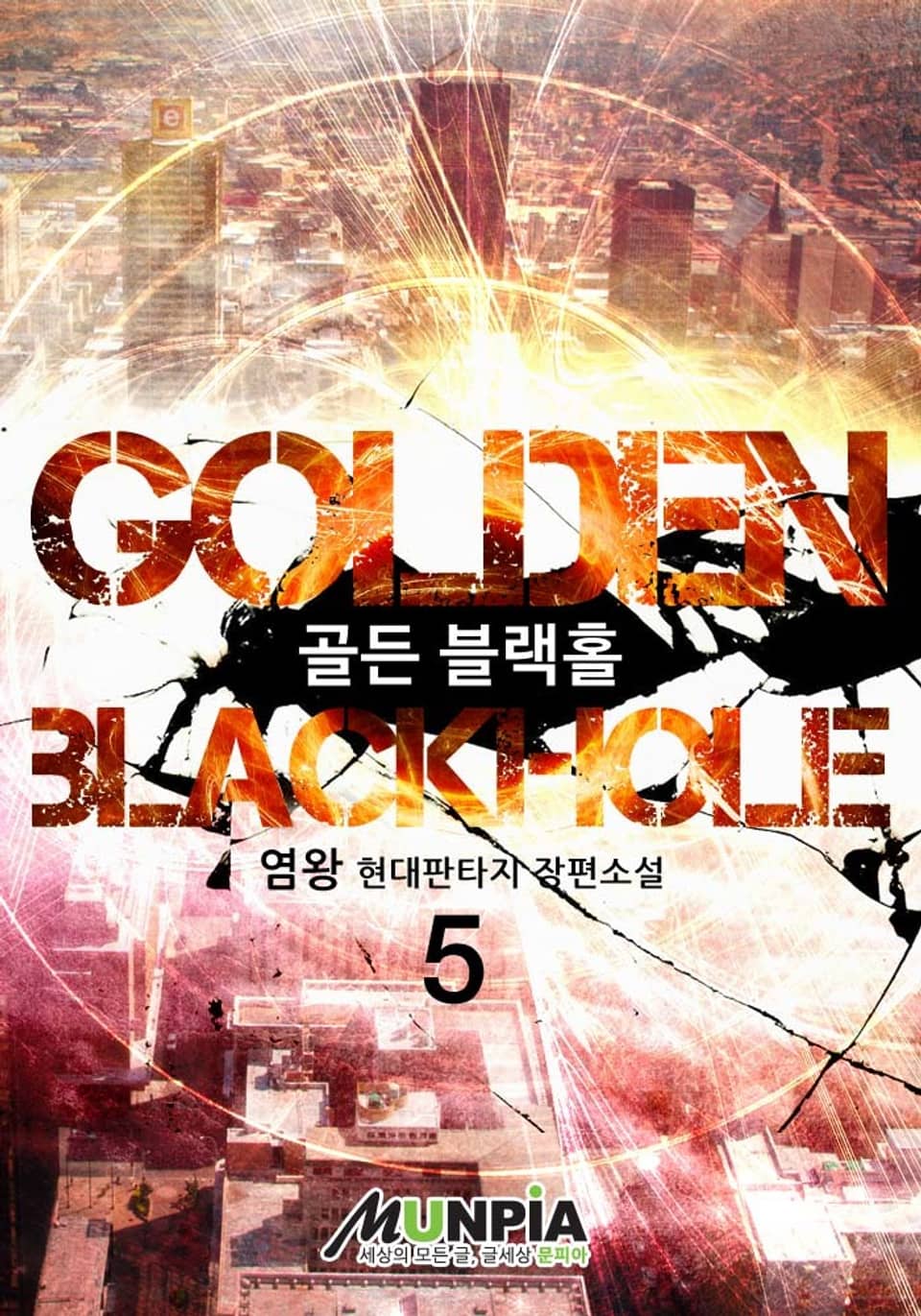Golden Blackhole 5권
