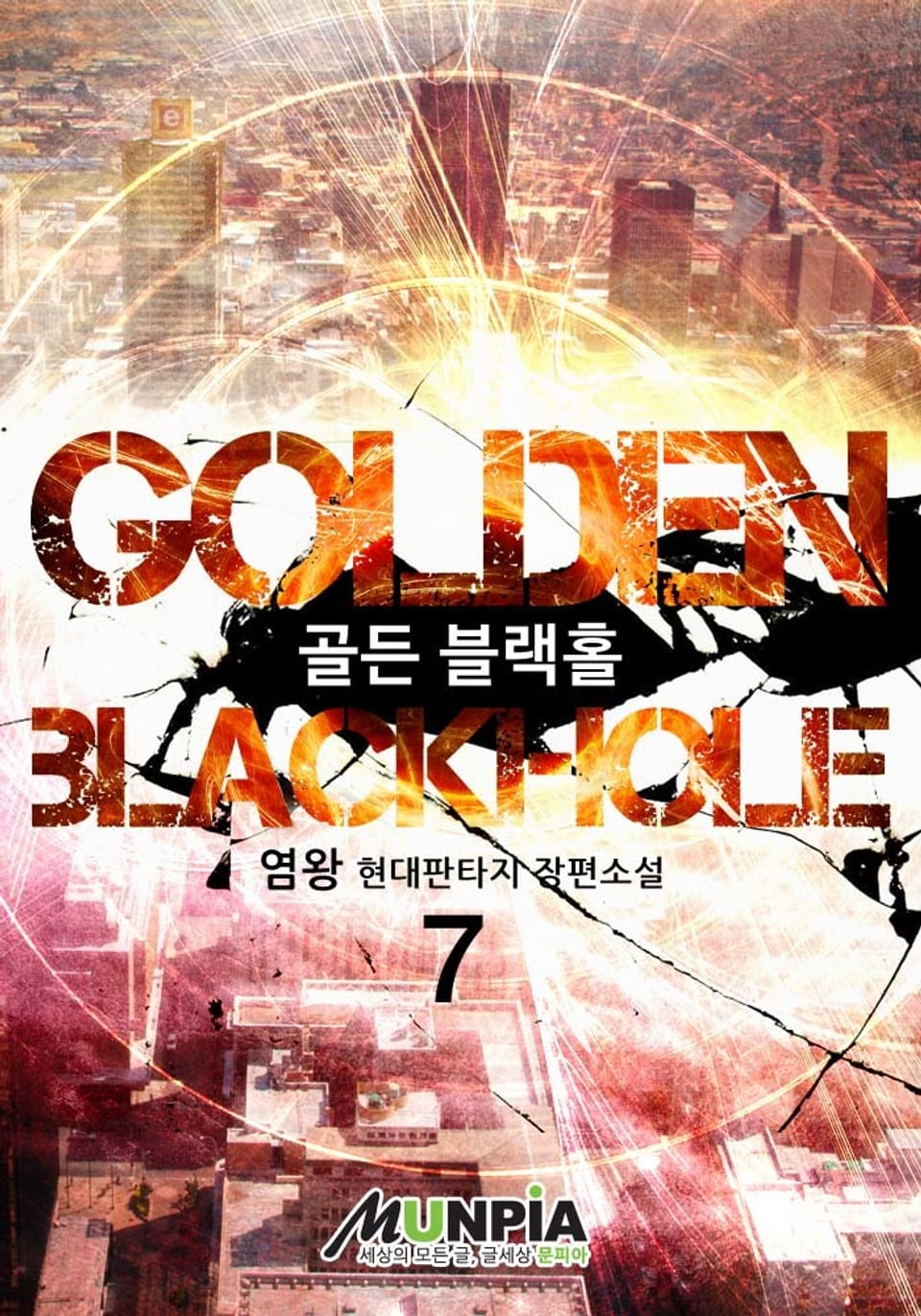 Golden Blackhole 7권
