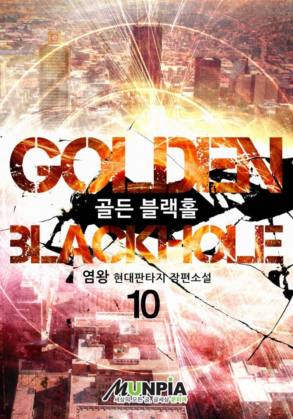 Golden Blackhole 10권