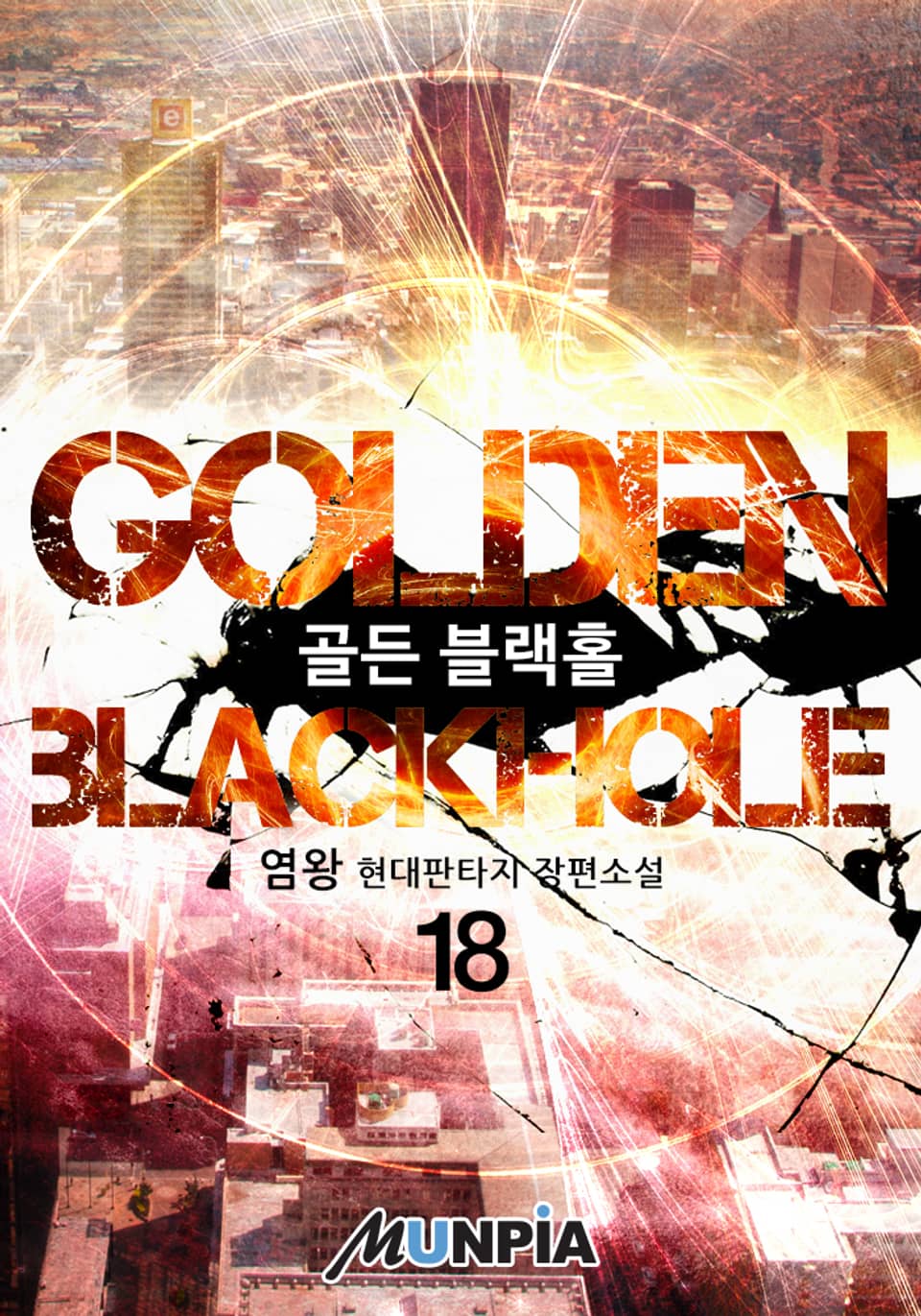 Golden Blackhole 18권