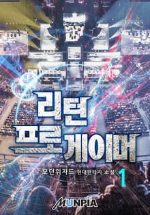 리턴 프로게이머