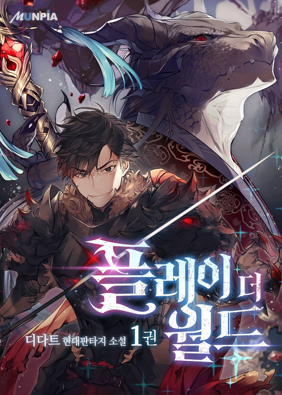 플레이 더 월드 1권