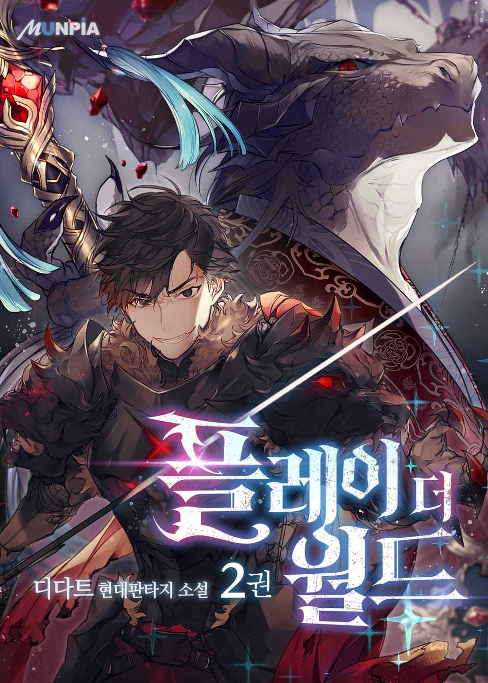 플레이 더 월드 2권