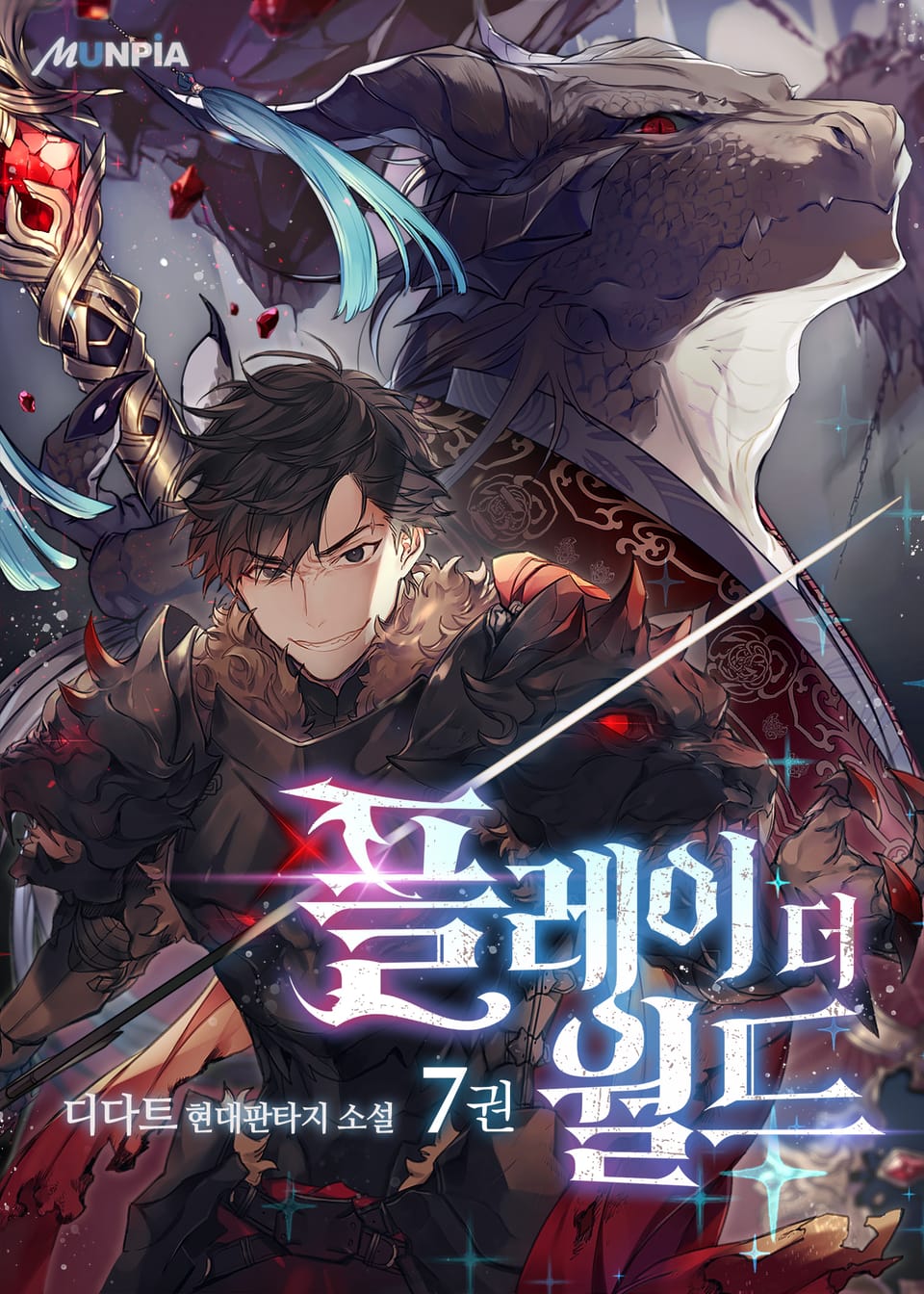 플레이 더 월드 7권