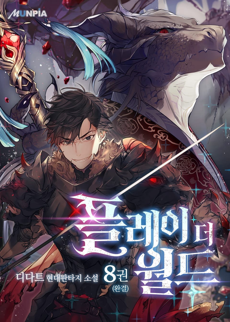 플레이 더 월드 8권 (완결)