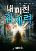 내 미친 잠재력 5화